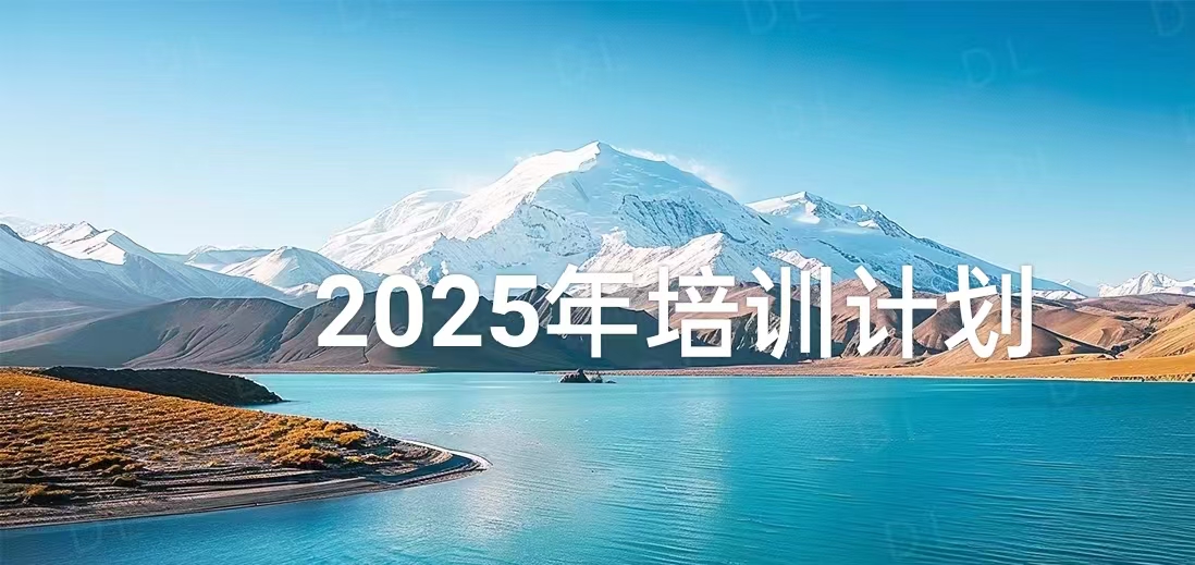2025年培训计划
